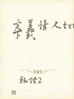 完美情人txt下载