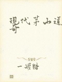 现代茅山道士传奇