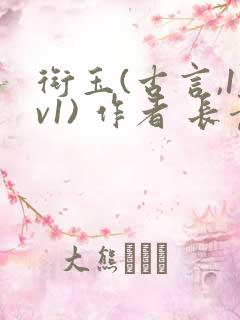 衔玉(古言,1v1) 作者 长青长白