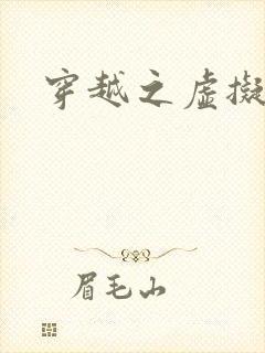 穿越之虚拟神域