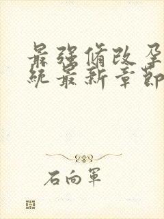 最强修改孕妇系统最新章节