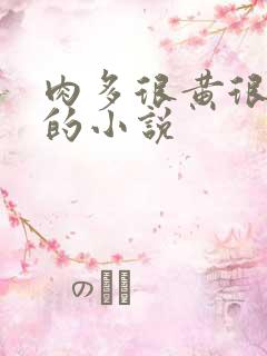 肉多很黄很细致的小说