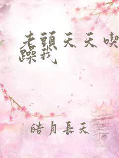 老头天天吃我奶躁我