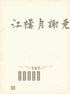 江楼月谢尧小说