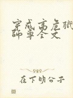 穿成高危职业之师尊全文