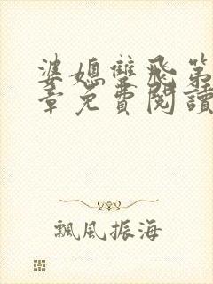 婆媳双飞第90章免费阅读全文