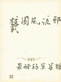 校园风流邪神下载