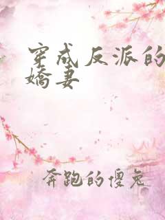 穿成反派的病弱娇妻