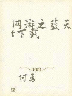 网游之蓝天txt下载