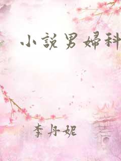 小说男妇科医生