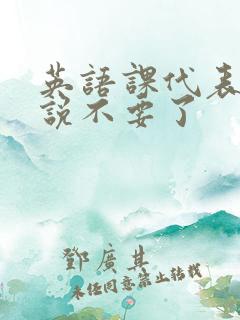 英语课代表哭着说不要了