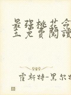 最强桃花命温如玉免费阅读