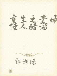 重生之贵妇 笑佳人醋溜