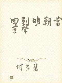 回到明朝当王爷有声