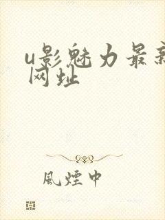 u影魅力最新的网址