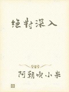 绝对深入