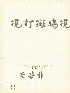 现打斑鸠现钳毛