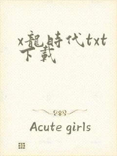 x龙时代txt下载