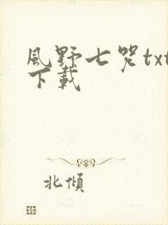 风野七咒txt下载