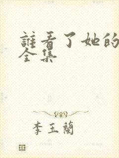 谁看了她的屁屁全集