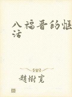 八福晋的惬意生活