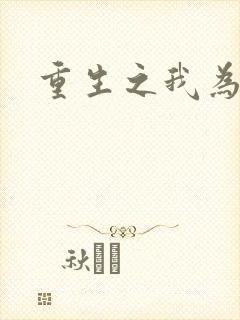 重生之我为僵尸