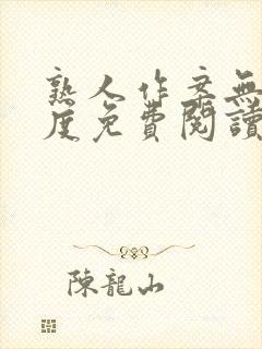 熟人作案无罪国度免费阅读