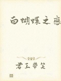 白蝴蝶之恋