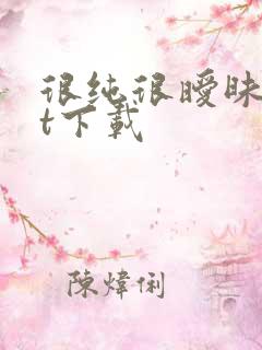 很纯很暧昧txt下载