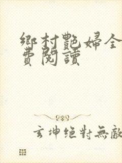 乡村艳妇全文免费阅读