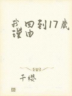 我回到17岁的理由