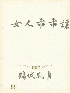 女人乖乖让我爱