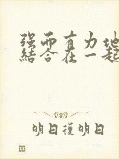 强而有力地和她结合在一起小说