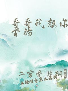 哥哥我想你的大香肠