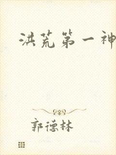 洪荒第一神经