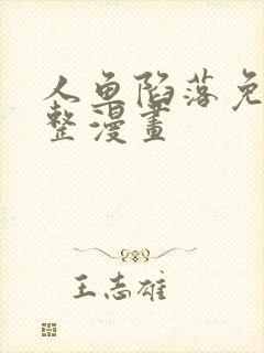 人鱼陷落免费完整漫画