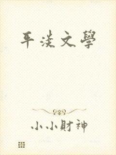 平淡文学