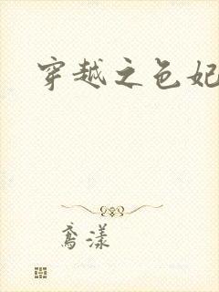 穿越之色妃倾城