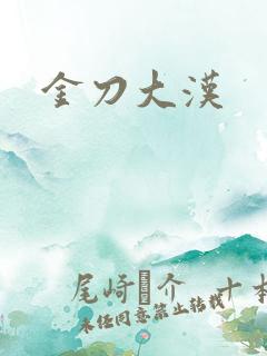 金刀大汉