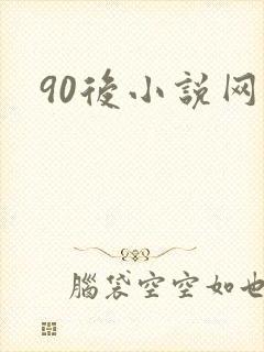 90后小说网