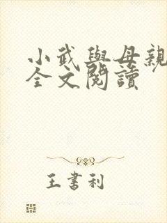 小武与母亲小说全文阅读