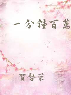 一分钟百万富翁