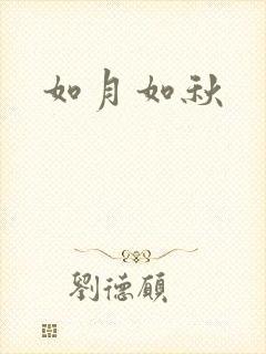 如月如秋