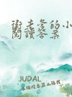 卫老爹的小渔船阅读答案