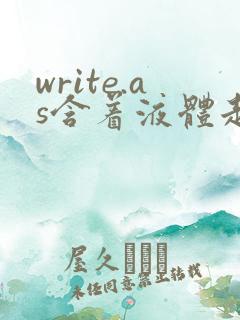 write.as含着液体走路