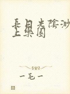 长日光阴渺渺水上乐园