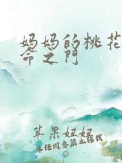 妈妈的桃花源生命之门