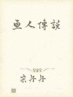 鱼人传说