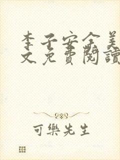 李子安余美琳全文免费阅读