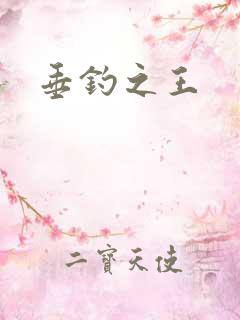 垂钓之王